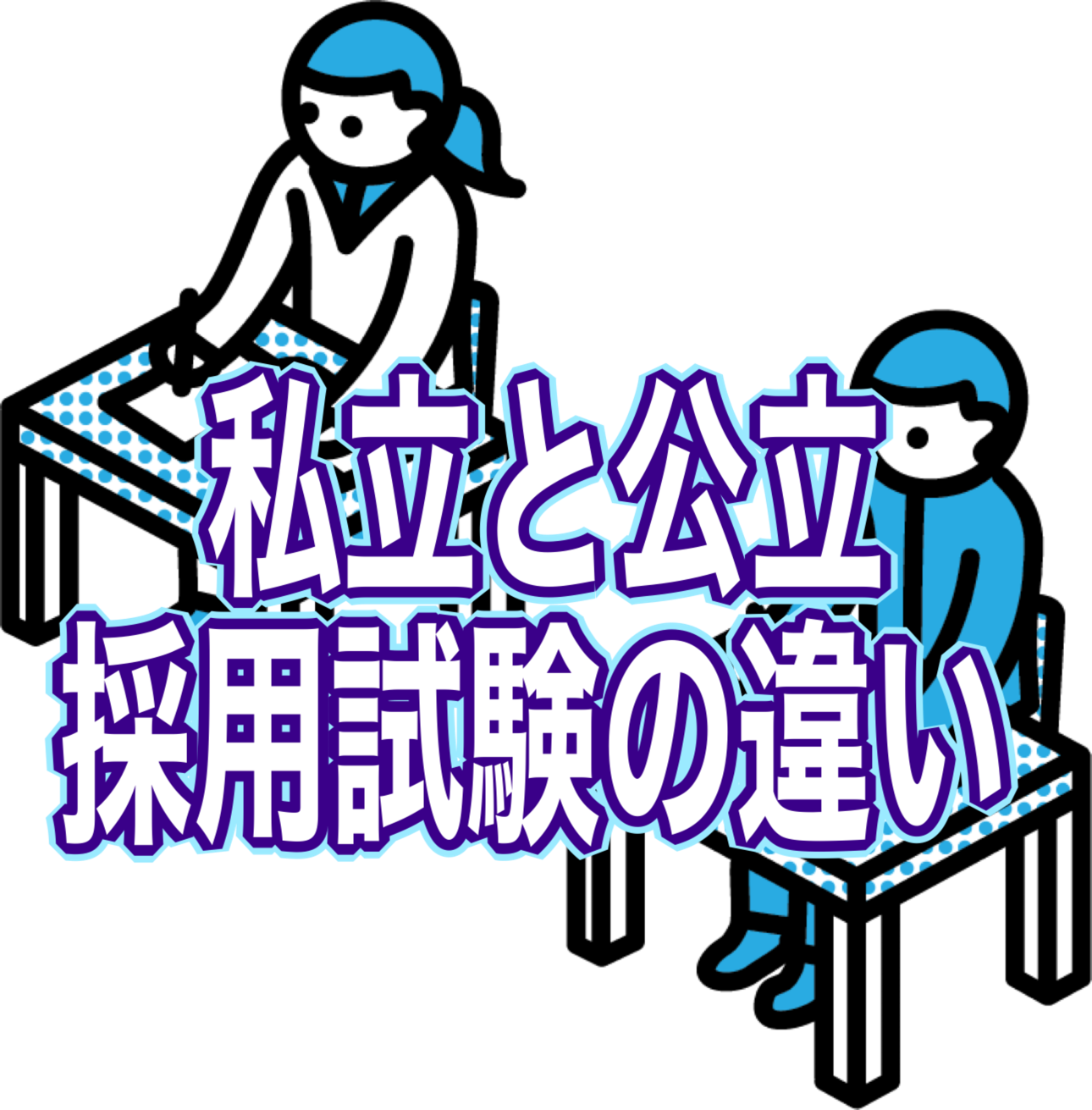 【両方体験した】私立・私学の採用試験はどこが違うのか解説