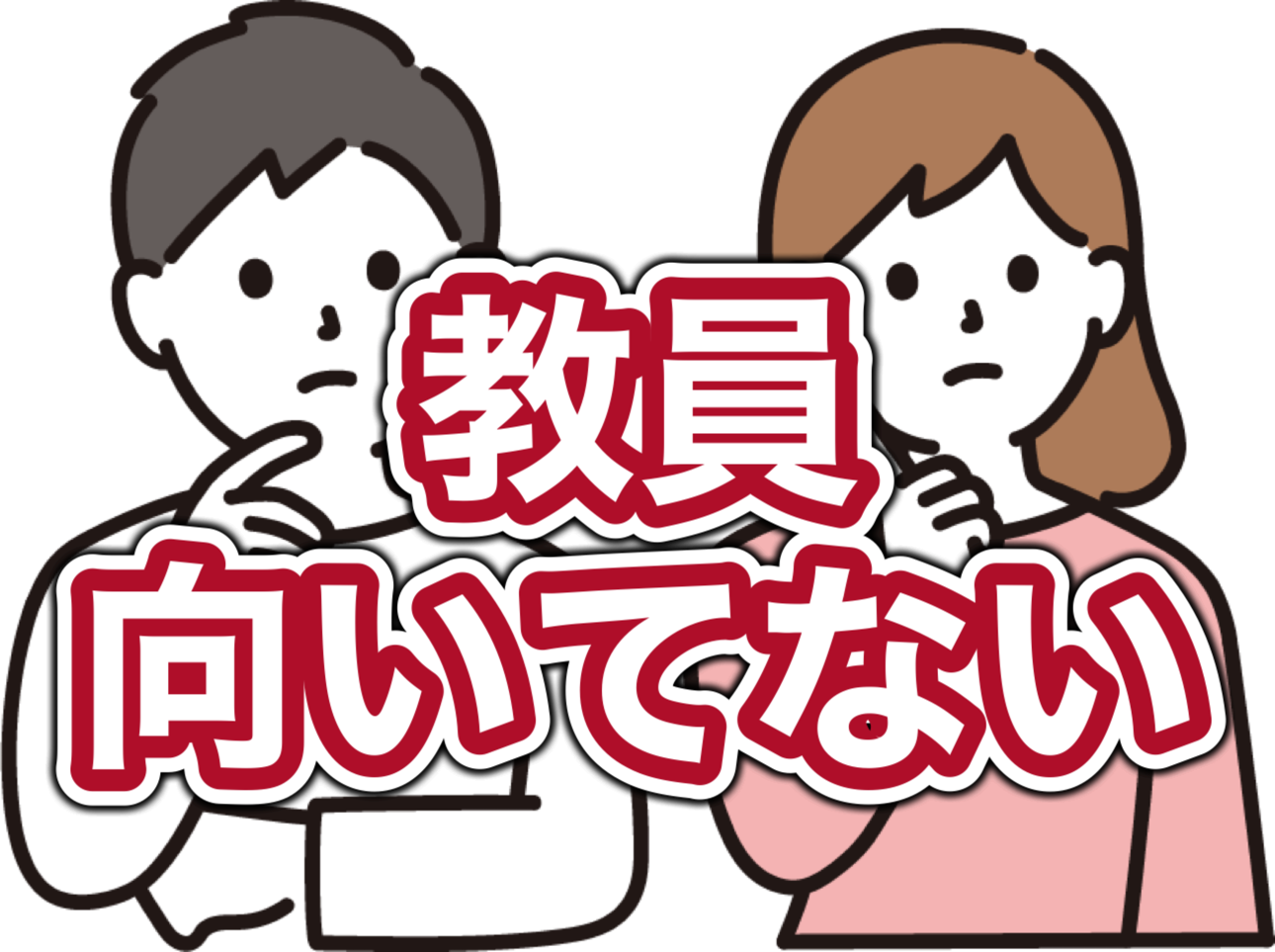 教師・教員に向いてないと感じる人へ！伝えたい3つのこと【ダメ教師の特徴も記載】