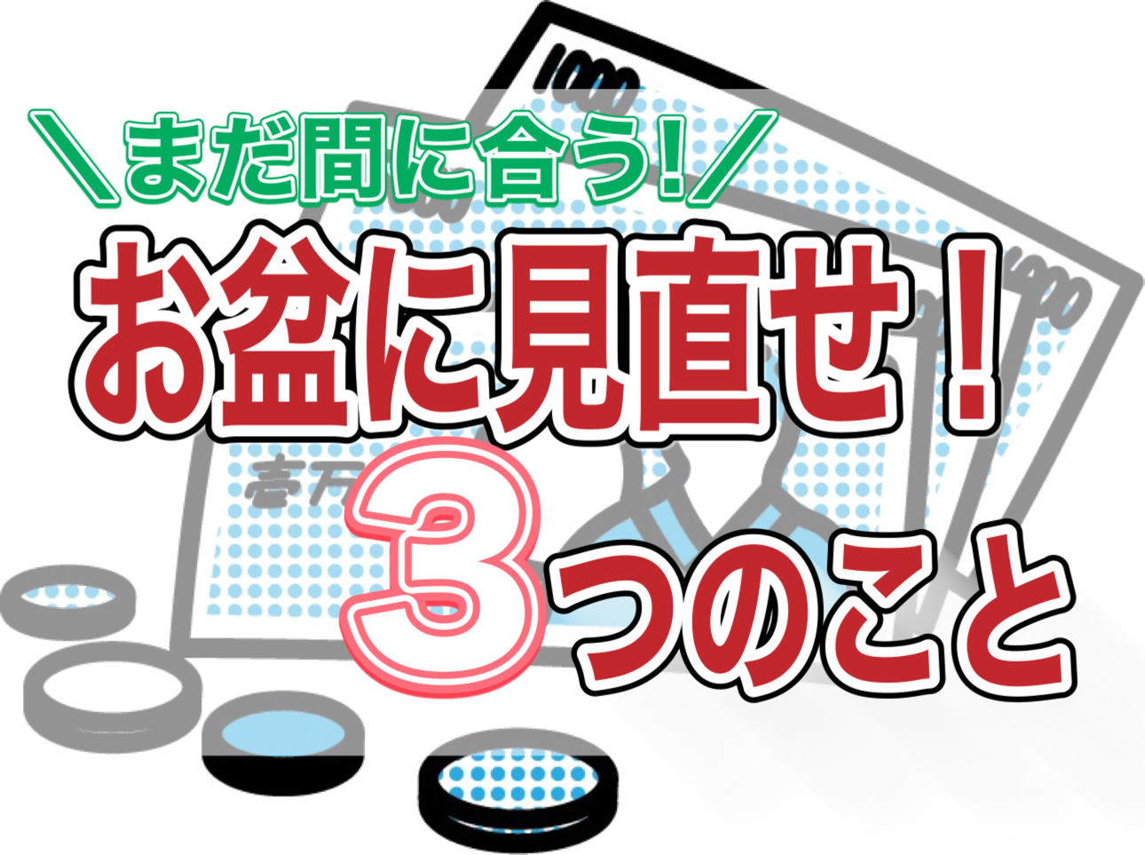 教員がお盆に見直すこと